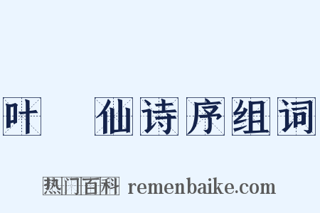 叶臞仙诗序组词是什么意思的图片